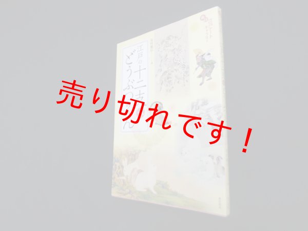 画像1: 江戸の十二支+αどうぶつえん　面白江戸アートギャラリー　安村敏信 (1)