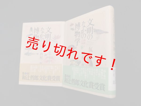 画像1: 文明のなかの博物学―西欧と日本　上下2冊セット　西村三郎 (1)