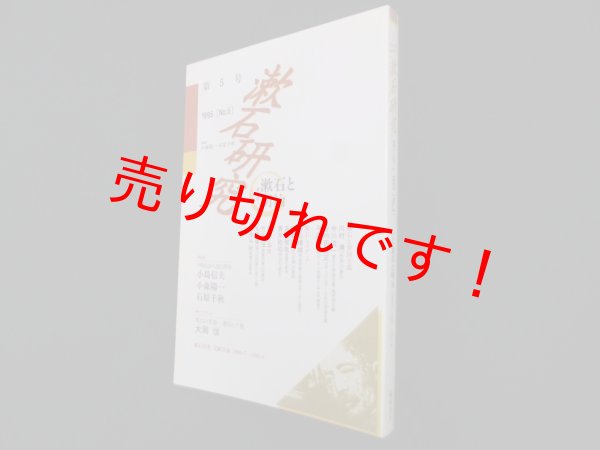 画像1: 漱石研究　第5号―漱石と明治　小森陽一 他編  (1)