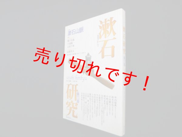 画像1: 漱石研究　第13号―漱石山脈　小森陽一 他編 (1)