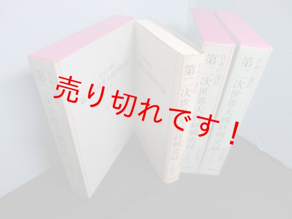 画像1: 日本の選択 第二次世界大戦終戦史録　上中下3冊揃　外務省編纂 (1)