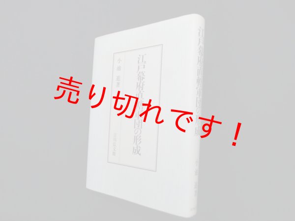 画像1: 江戸幕府直轄軍団の形成　小池進 (1)