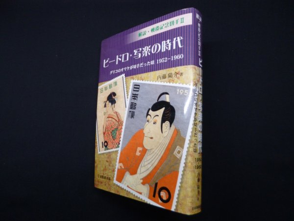 画像1: ビードロ・写楽の時代―グリコのオマケが切手だった頃1952‐1960 (解説・戦後記念切手 2)　内藤陽介 (1)