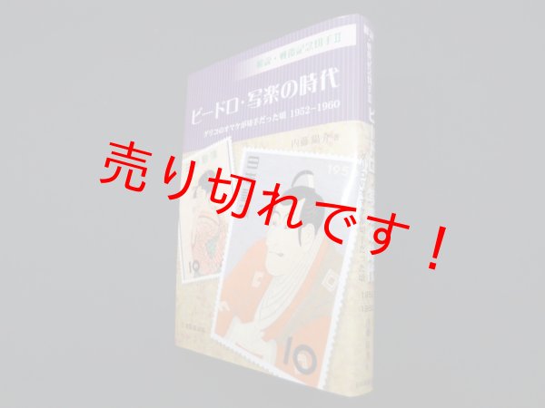 画像1: ビードロ・写楽の時代―グリコのオマケが切手だった頃1952‐1960 (解説・戦後記念切手 2)　内藤陽介 (1)