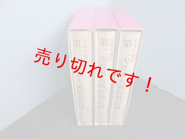 画像2: 日本の選択 第二次世界大戦終戦史録 上中下3冊揃 外務省編纂 (2)