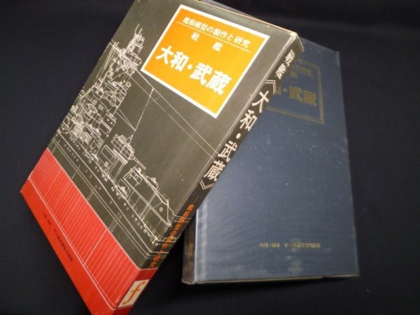 画像1: 戦艦大和・武蔵―艦船模型の製作と研究　不二美術模型出版部 編 (1)