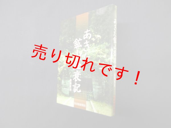 画像1: あきた鉱山盛衰記　斎藤實則 (1)