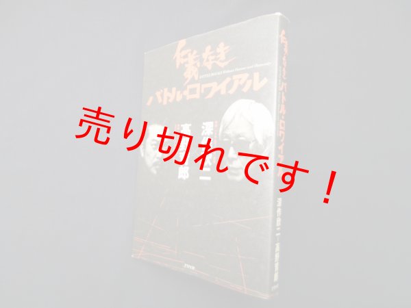 画像1: 仁義なきバトル・ロワイアル　深作欣二, 高野育郎 (1)