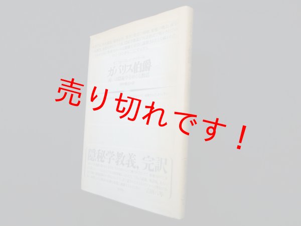 画像1: ガバリス伯爵―或いは隠秘学をめぐる對話　モンフォーコン・ヴィラール/田中雅志 訳 (1)