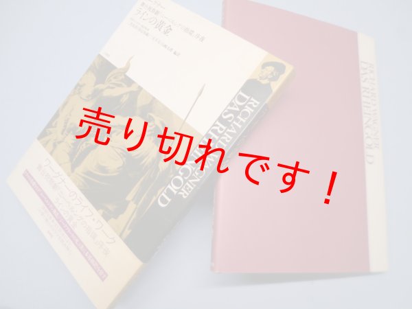 画像1: ラインの黄金　舞台祝祭劇『ニーベルングの指環』序夜 (ワーグナー・オペラ対訳シリーズ)　三光長治 他翻訳 (1)