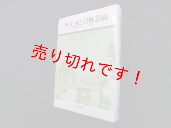 画像1: 歴史家と民族意識―ポーランドの民族的伝統についての省察　ステファン・キェニェーヴィチ/阪東宏 訳 (1)