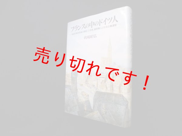 画像1: フランスの中のドイツ人―1848年革命前後の移民、亡命者、遍歴職人と社会主義運動　的場昭弘 (1)