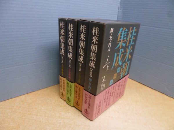 画像1: 桂米朝集成　全4冊揃　桂米朝/豊田善敬 他編 (1)