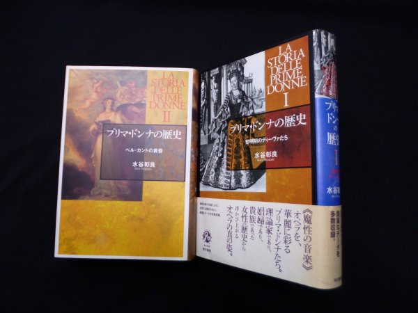 画像1: プリマ・ドンナの歴史 III　2冊セット　水谷彰良 (1)