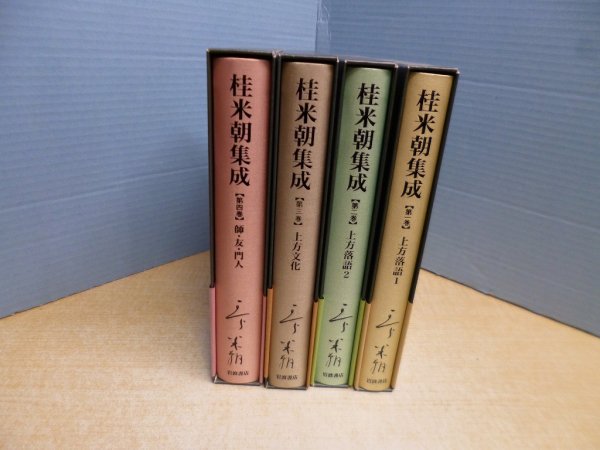 画像2: 桂米朝集成　全4冊揃　桂米朝/豊田善敬 他編 (2)