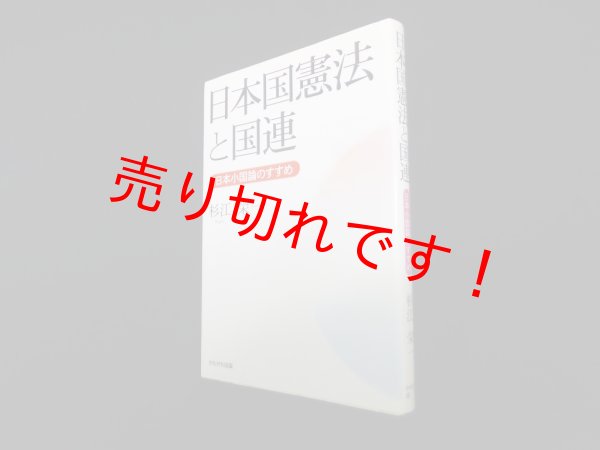 画像1: 日本国憲法と国連―日本小国論のすすめ　杉江栄一 (1)