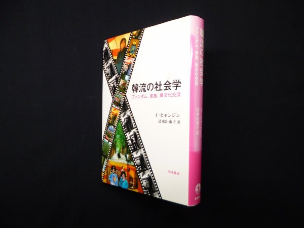 画像1: 韓流の社会学―ファンダム、家族、異文化交流　イ・ヒャンジン/清水由希子 訳 (1)