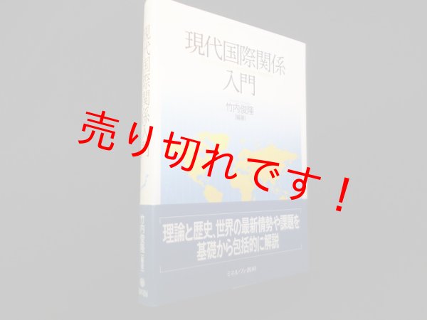 画像1: 現代国際関係入門　竹内俊隆 (1)