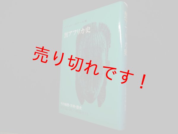 画像1: 黒アフリカ史―その地理・文明・歴史　J.シュレ=カナール/野沢協 訳 (1)