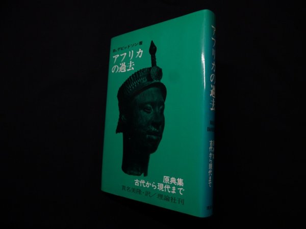 画像1: アフリカの過去―原典集ー古代から現代まで　B.デビッドソン/貫名美隆 訳 (1)