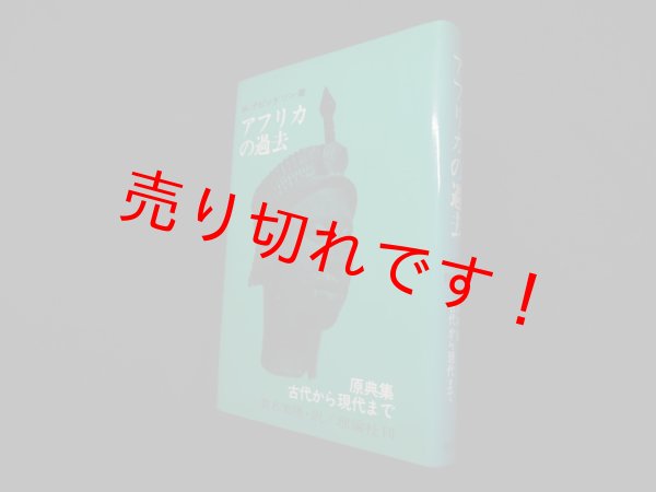 画像1: アフリカの過去―原典集ー古代から現代まで　B.デビッドソン/貫名美隆 訳 (1)