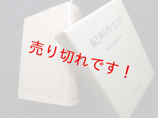 画像1: 紀州の方言　神坂次郎 (1)