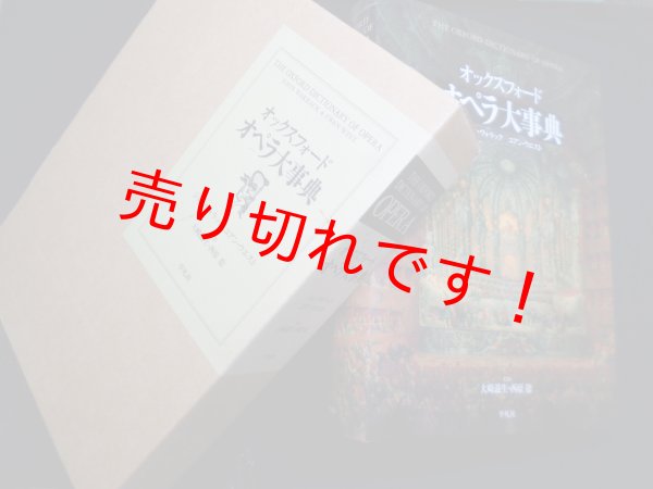 画像1: オックスフォードオペラ大事典　ジョン・ウォラック, ユアン・ウエスト/大崎滋生 他監訳 (1)