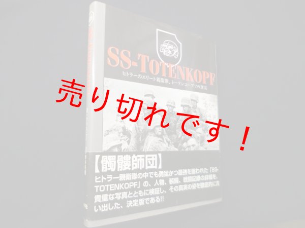 画像1: SS‐TOTENKOPF―ヒトラーのエリート親衛隊、トーテンコープフの真実　クリス・マン/小野寺英機 訳 (1)