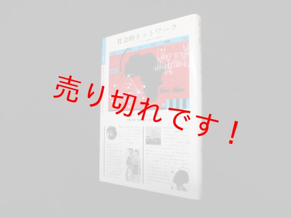 画像1: 社会的ネットワーク―アフリカにおける都市の人類学（ポリロゴス叢書）　J.C.ミッチェル 編/三雲正博 他訳 (1)