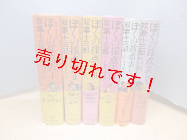 画像1: 西洋シネマ大系　ぼくの採点表 6冊セット（本巻5+別巻1）　双葉十三郎 (1)