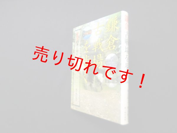 画像1: 鎌倉 古戦場を歩く　奥富敬之 他 (1)