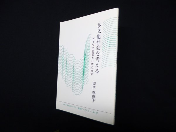 画像1: 多文化社会を考える―ドイツの変容と日本の未来 (かわさき市民アカデミー講座ブックレット)　岡本奈穗子 (1)