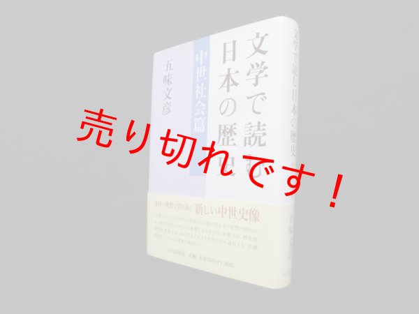 画像1: 文学で読む日本の歴史　中世社会篇　五味文彦 (1)