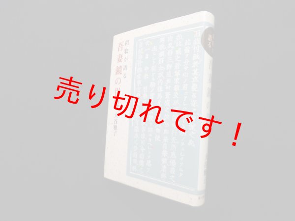 画像1: 吾妻鏡の世界―和歌が語る (歴研ブックス)　大谷雅子 (1)