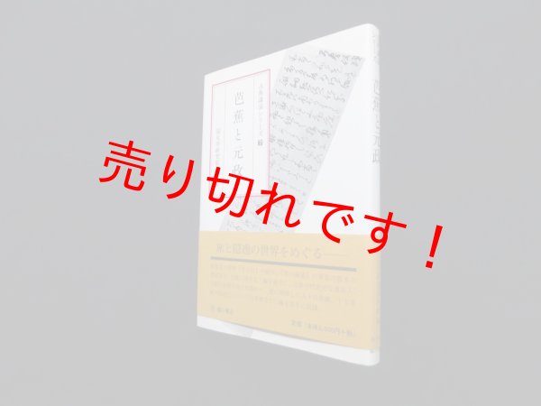 画像1: 芭蕉と元政(古典講演シリーズ)　国文学研究資料館 編 (1)