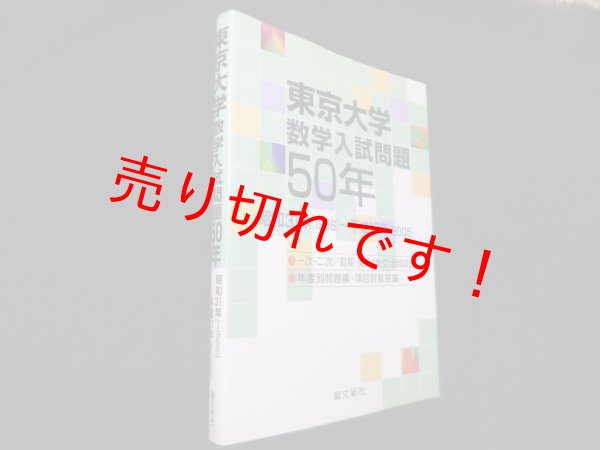 定番爆買い東京大学数学入試問題50年 語学・辞書・学習参考書
