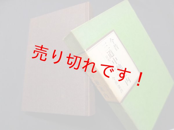 画像1: 今昔三道中独案内―日光・奥州・甲州　今井金吾 (1)