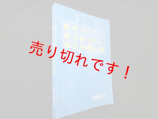 数学3の微分積分の検定外教科書 (崖っぷちシリーズ) 安田亨