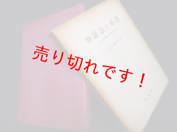 画像1: 弁証法の系譜―マルクス主義とプラグマティズム　上山春平 (1)