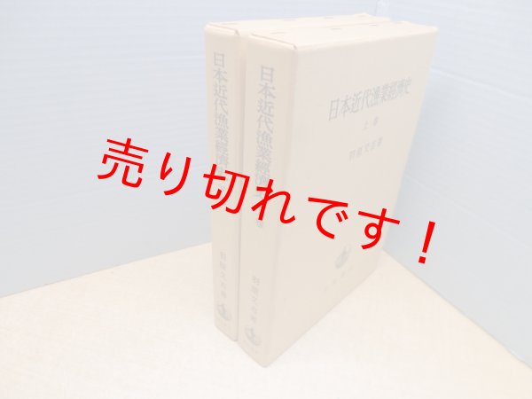 画像1: 日本近代漁業経済史　上下2冊揃　羽原又吉 (1)