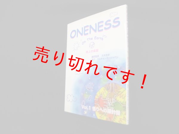 画像1: ONENESS On The Earth [地上の楽園] Vol.1　大矢浩史 翻訳監修 (1)