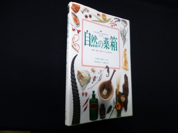 画像1: 自然の薬箱―動物・植物・鉱物などの自然薬百科　ミリアム・ポルーニン 他/鯉淵百合子 訳 (1)