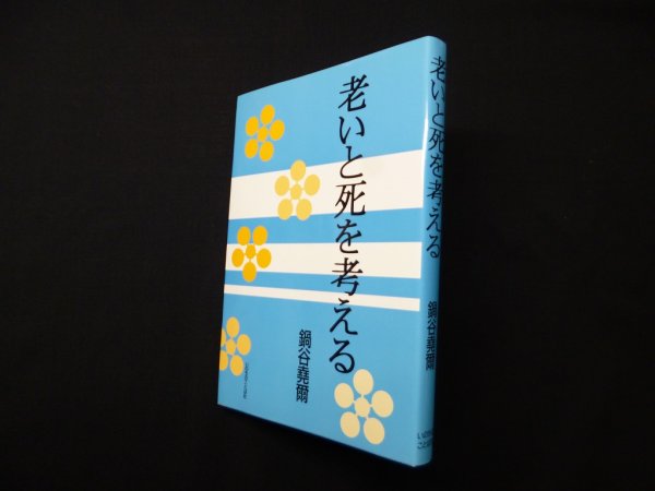 画像1: 老いと死を考える　鍋谷尭爾 (1)