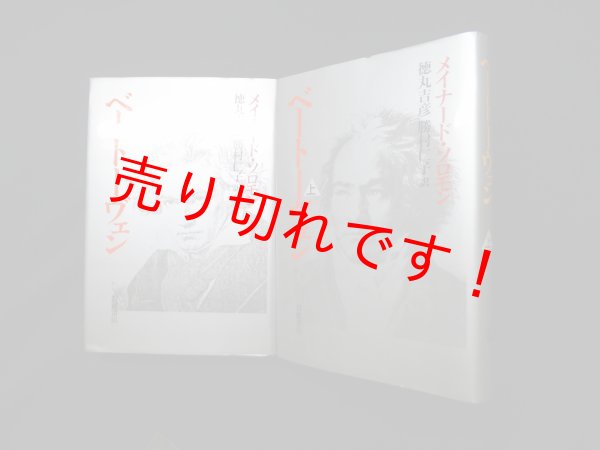 画像1: ベートーヴェン　上下　全2冊揃　メイナード・ソロモン/徳丸吉彦 他訳 (1)