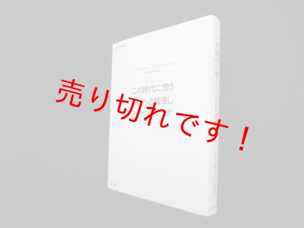 画像1: この時代に想うテロへの眼差し　スーザン・ソンタグ/木幡和枝 訳 (1)