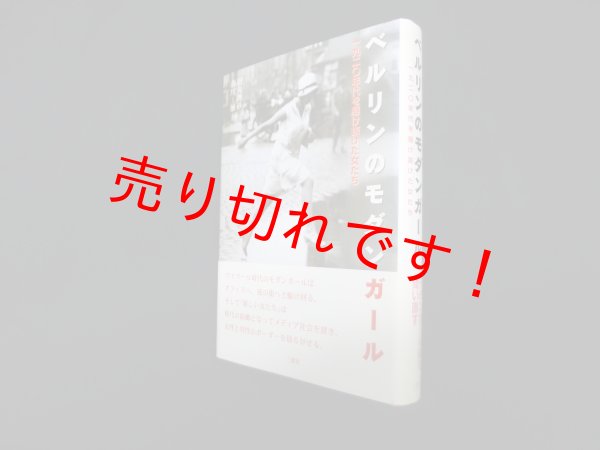 画像1: ベルリンのモダンガール―一九二〇年代を駆け抜けた女たち　田丸理砂 他編 (1)