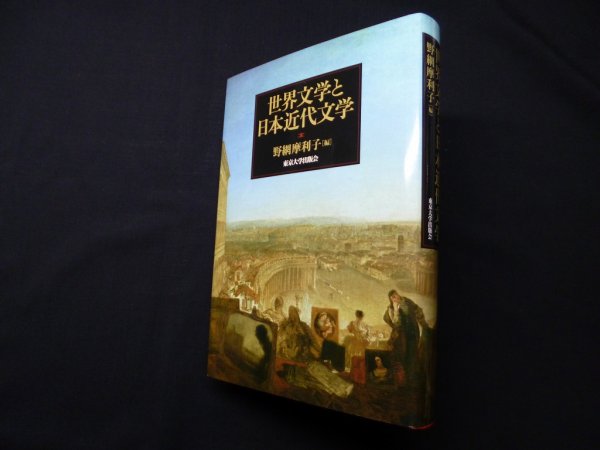 画像1: 世界文学と日本近代文学　野網摩利子 編 (1)