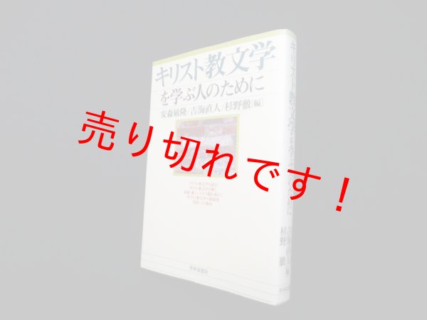 画像1: キリスト教文学を学ぶ人のために　安森敏隆 他編 (1)