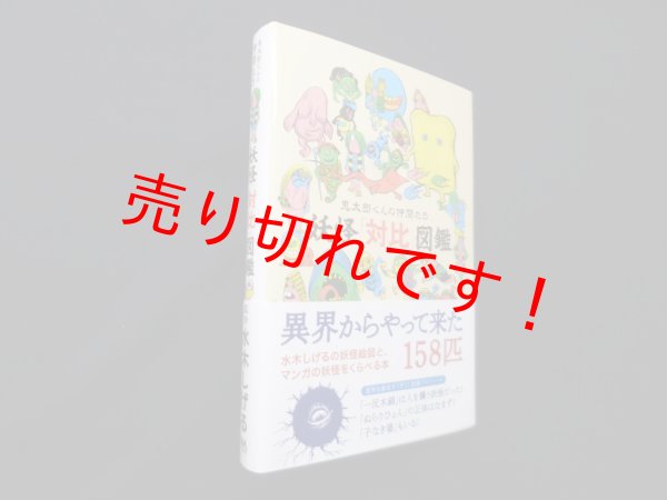 画像1: 妖怪「対比」図鑑―鬼太郎くんの仲間たち　水木しげる 監修 (1)