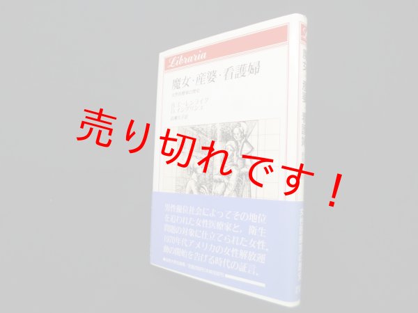 画像1: 魔女・産婆・看護婦―女性医療家の歴史 (りぶらりあ選書)　エーレンライクバーバラ 他/長瀬久子 訳 (1)